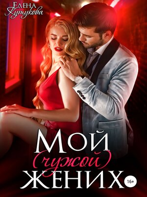 cover image of Мой (чужой) жених